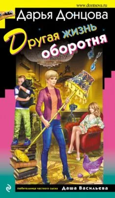 Другая жизнь оборотня — обложка книги