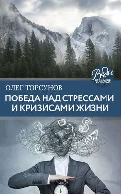 Победа над стрессами и кризисами жизни — обложка книги