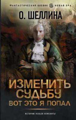 Изменить судьбу. Вот это я попал — обложка книги