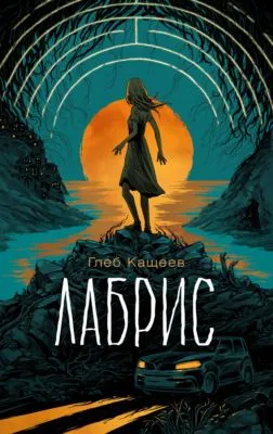 Лабрис — обложка книги
