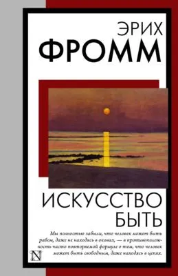 Искусство быть — обложка книги