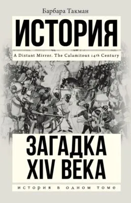 Загадка XIV века — обложка книги