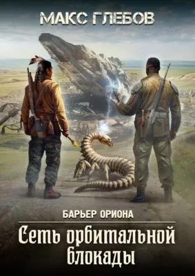Сеть орбитальной блокады — обложка книги