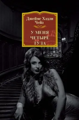 У меня четыре туза — обложка книги