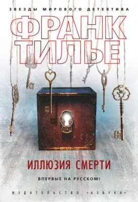 Иллюзия смерти — обложка книги