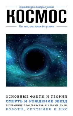 Космос. Для тех, кто хочет все успеть — обложка книги