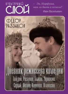 Дневник режиссера. Комедии. Гайдай, Рязанов, Быков, Чулюкин, Серый, Фетин, Коренев, Оганесян — обложка книги