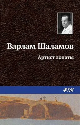 Артист лопаты — обложка книги
