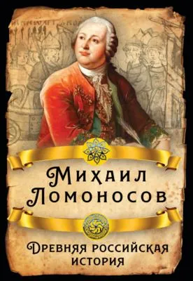 Древняя российская история — обложка книги