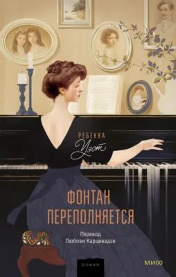 Фонтан переполняется — обложка книги