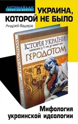 Украина, которой не было. Мифология украинской идеологии — обложка книги