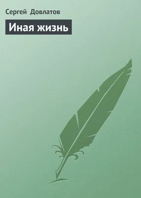 Иная жизнь — обложка книги