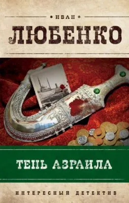 Тень Азраила — обложка книги