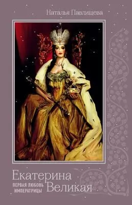 Екатерина Великая. Первая любовь Императрицы — обложка книги