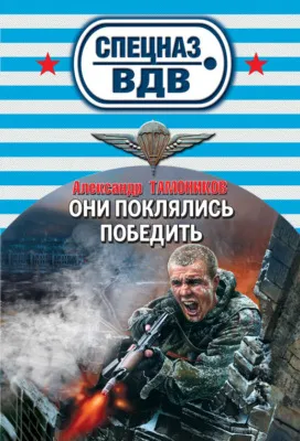 Они поклялись победить — обложка книги