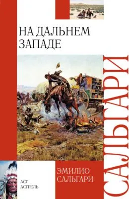 На Дальнем Западе — обложка книги
