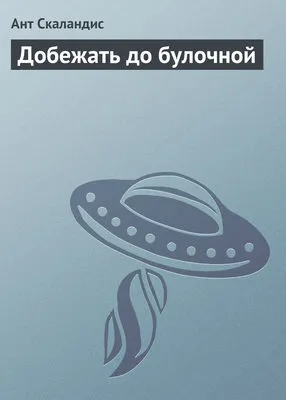Добежать до булочной — обложка книги