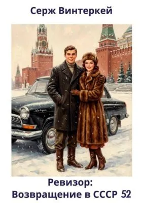 Ревизор: возвращение в СССР 52 — обложка книги