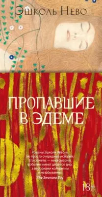 Пропавшие в Эдеме — обложка книги