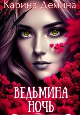 Ведьмина ночь — обложка книги