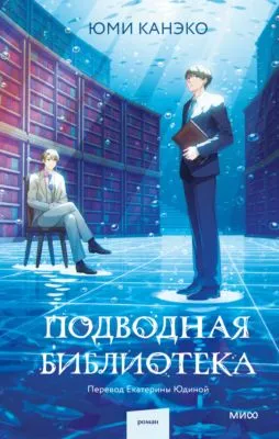 Подводная библиотека — обложка книги