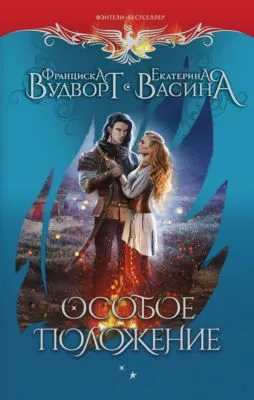 Особое положение — обложка книги
