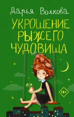 Укрощение рыжего чудовища — обложка книги