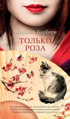 Только роза — обложка книги