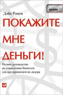 Покажите мне деньги! Полное руководство по управлению бизнесом для предпринимателя-лидера — обложка книги