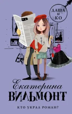 Кто украл роман? — обложка книги