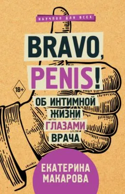 Bravo, Penis! Об интимной жизни глазами врача — обложка книги