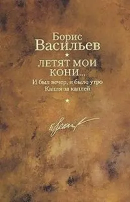 И был вечер, и было утро — обложка книги