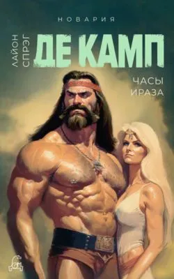 Часы Ираза — обложка книги