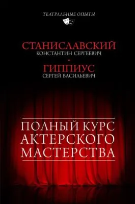 Полный курс актерского мастерства (сборник) — обложка книги