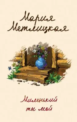 Миленький ты мой — обложка книги