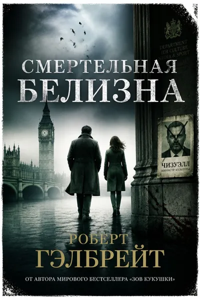 Смертельная белизна — обложка книги