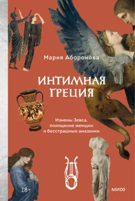 Интимная Греция. Измены Зевса, похищения женщин и бесстрашные амазонки — обложка книги