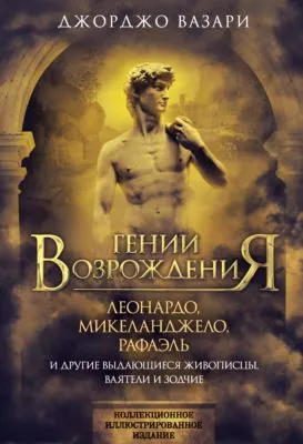 Гении Возрождения. Леонардо, Микеланджело, Рафаэль и другие выдающиеся живописцы, ваятели и зодчие — обложка книги