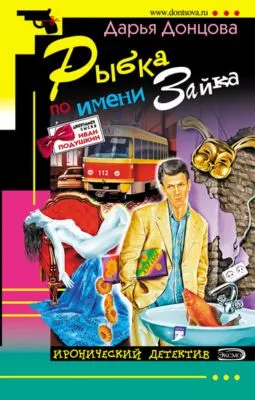 Рыбка по имени Зайка — обложка книги