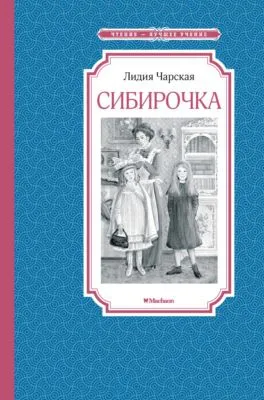 Сибирочка — обложка книги