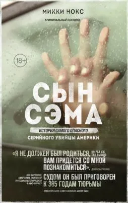Сын Сэма. История самого опасного серийного убийцы Америки — обложка книги