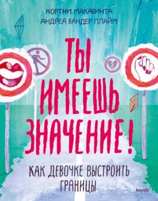 Ты имеешь значение! — обложка книги