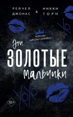 Эти Золотые мальчики — обложка книги