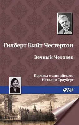Вечный Человек — обложка книги