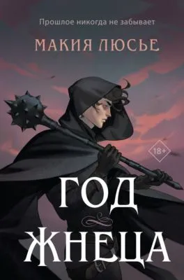 Год жнеца — обложка книги