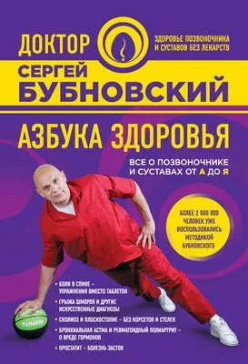 Азбука здоровья. Все о позвоночнике и суставах от А до Я — обложка книги