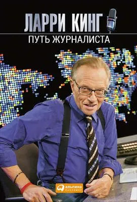 Путь журналиста — обложка книги