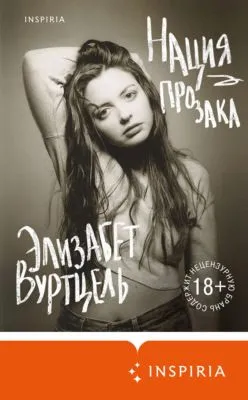 Нация прозака — обложка книги