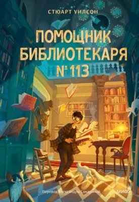 Помощник библиотекаря № 113 — обложка книги