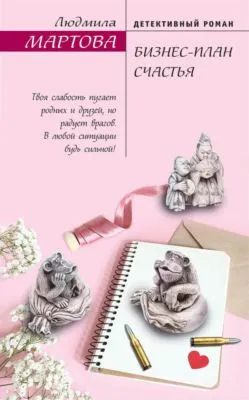 Бизнес-план счастья — обложка книги